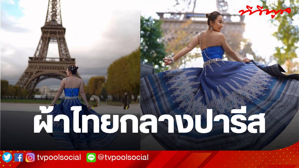 ผ้าไทยแฟชั่นสัปดาห์ จากผ้าดั้งเดิมสู่สเตตัสหรูบนรันเวย์โลก