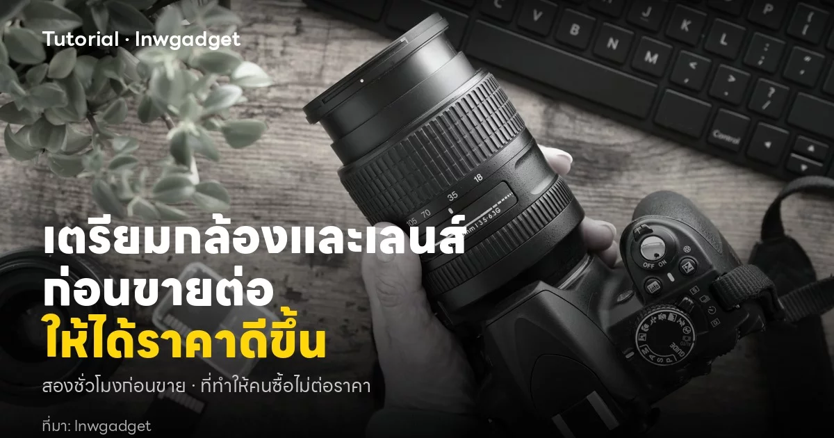 ตลาดกล้องมือสองกำลังเปลี่ยน มือใหม่ควรซื้อรุ่นไหน ขายต่ออย่างไรให้มูลค่าสูง