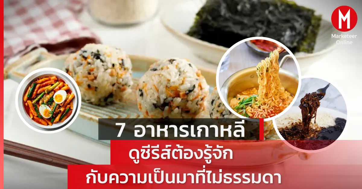 สตรีมมิงผลักอาหารเกาหลีส่งออกสู่เวทีโลก