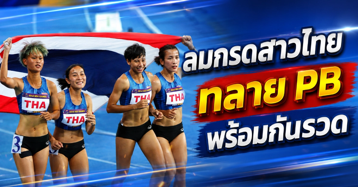 นักกรีฑาไทย 100 เมตรแตะระดับทวีป กับสถิติ 9.99 วินาทีของบิว ภูริพล