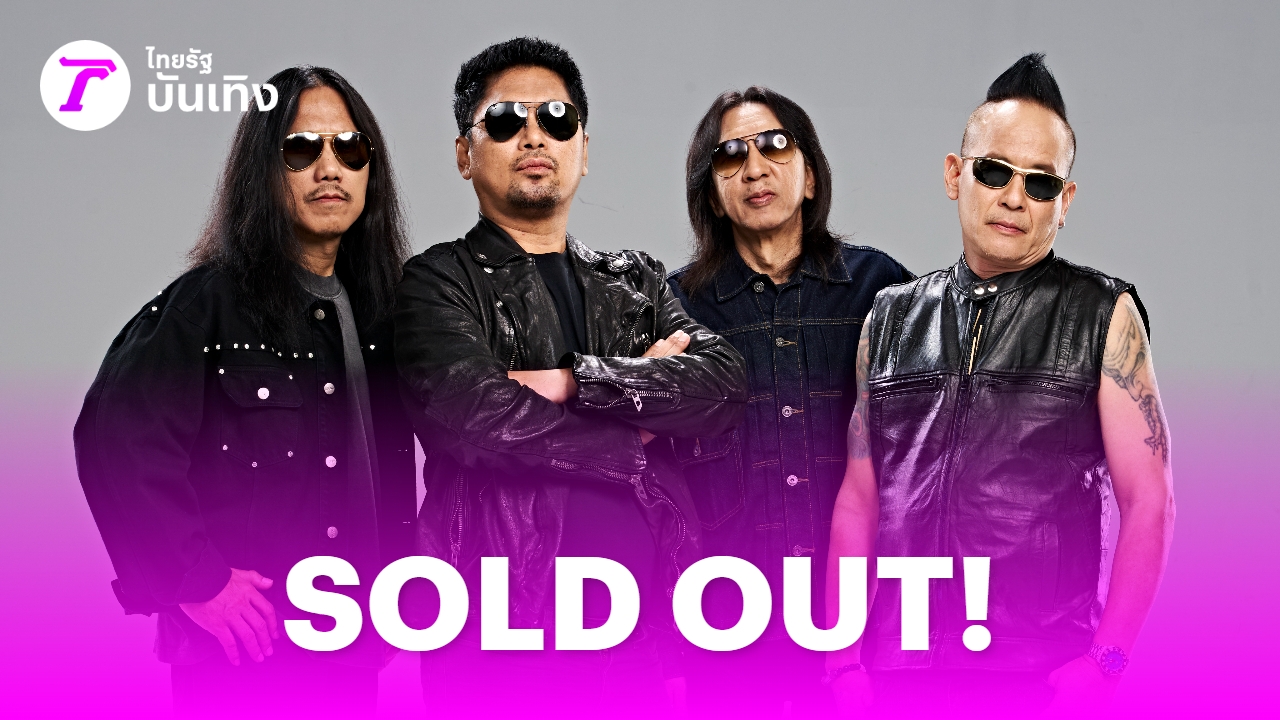 ตำนานร็อกไทยครบ 30 ปี คอนเสิร์ต LOSO บัตรหมดเกลี้ยงสะเทือนวงการ