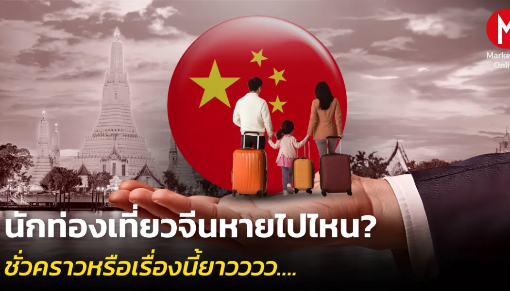 เมื่อเสน่ห์เก่าหมดมนต์: ทำไมนักท่องเที่ยวจีนเทใจไปจุดหมายใหม่