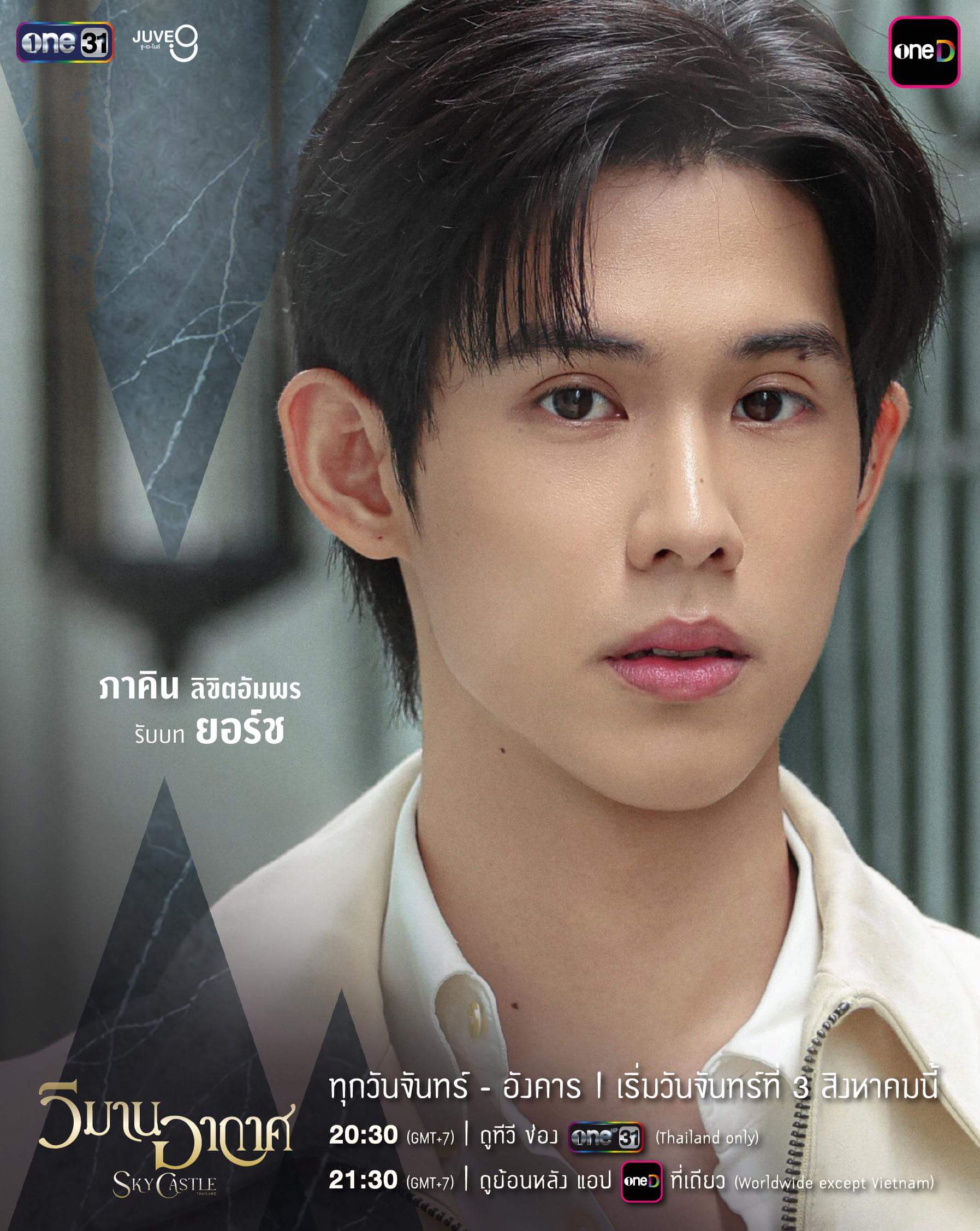 วิมานอากาศ: เมื่อนักแสดงรุ่นใหม่ต้องสอบสนามจริงต่อหน้าชาวเน็ต