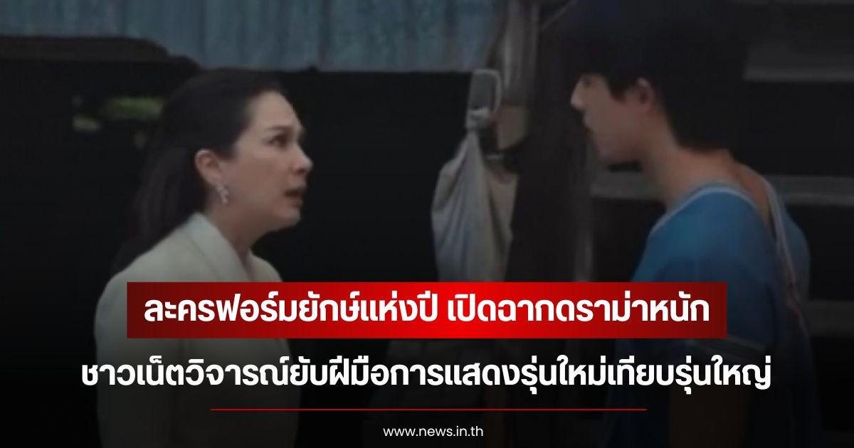 ฝีมือการแสดงรุ่นใหม่ถูกวิจารณ์หนักในละครฟอร์มยักษ์