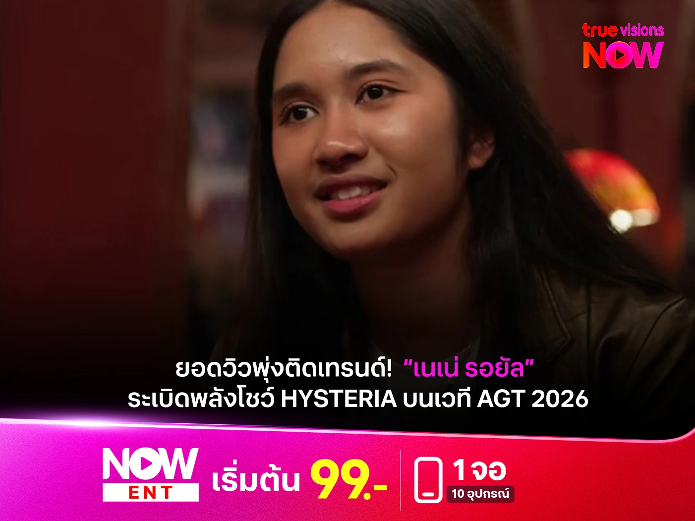 เนเน่ รอยัล ระเบิดเวที AGT ด้วย Hysteria จนโลกออนไลน์ต้องหันมามอง