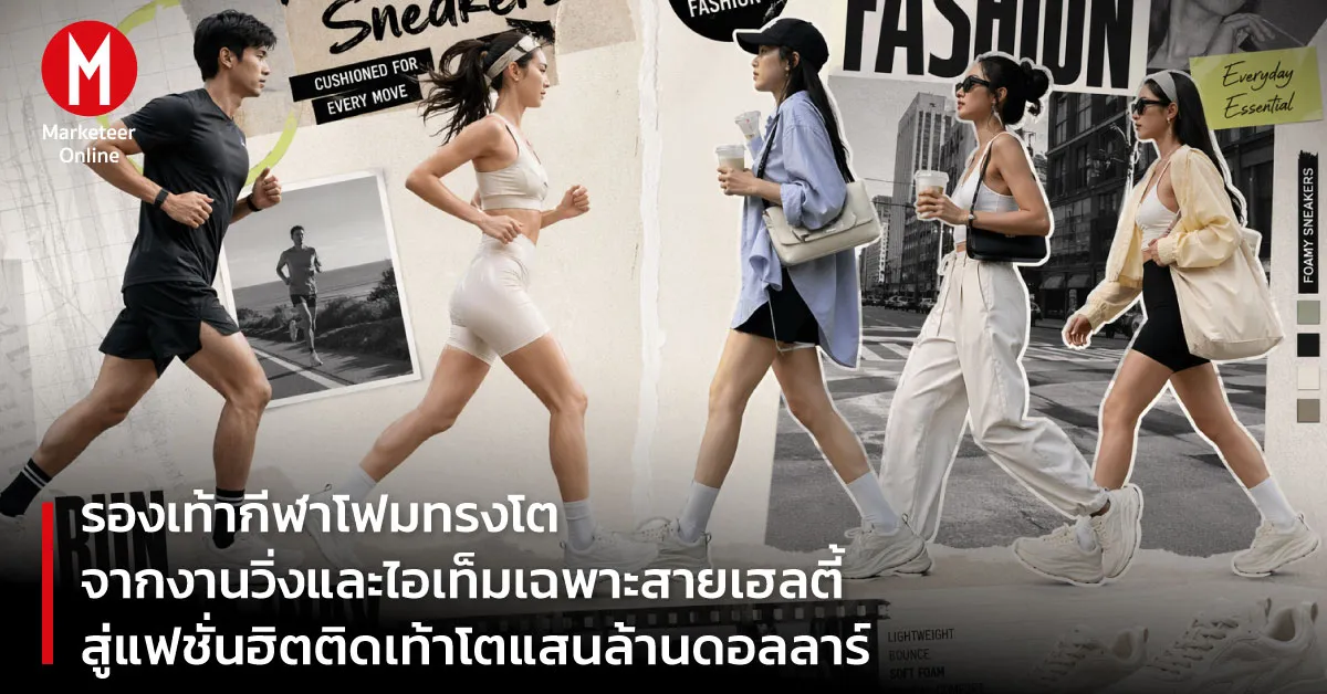 รองเท้าโฟมทรงโตจากสนามวิ่งสู่สนีกเกอร์ฟอมแฟชั่นพันล้าน