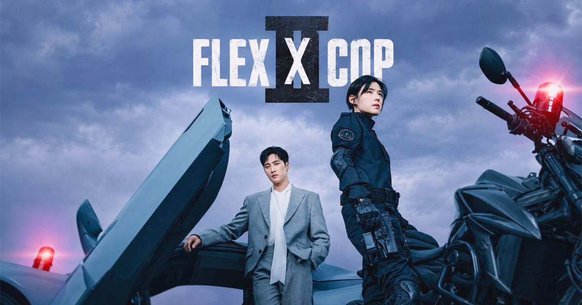 Flex X Cop ซีซั่น 2 คุณชายสายสืบกลับมาป่วนคดีพร้อมเดิมพันที่ใหญ่ขึ้น
