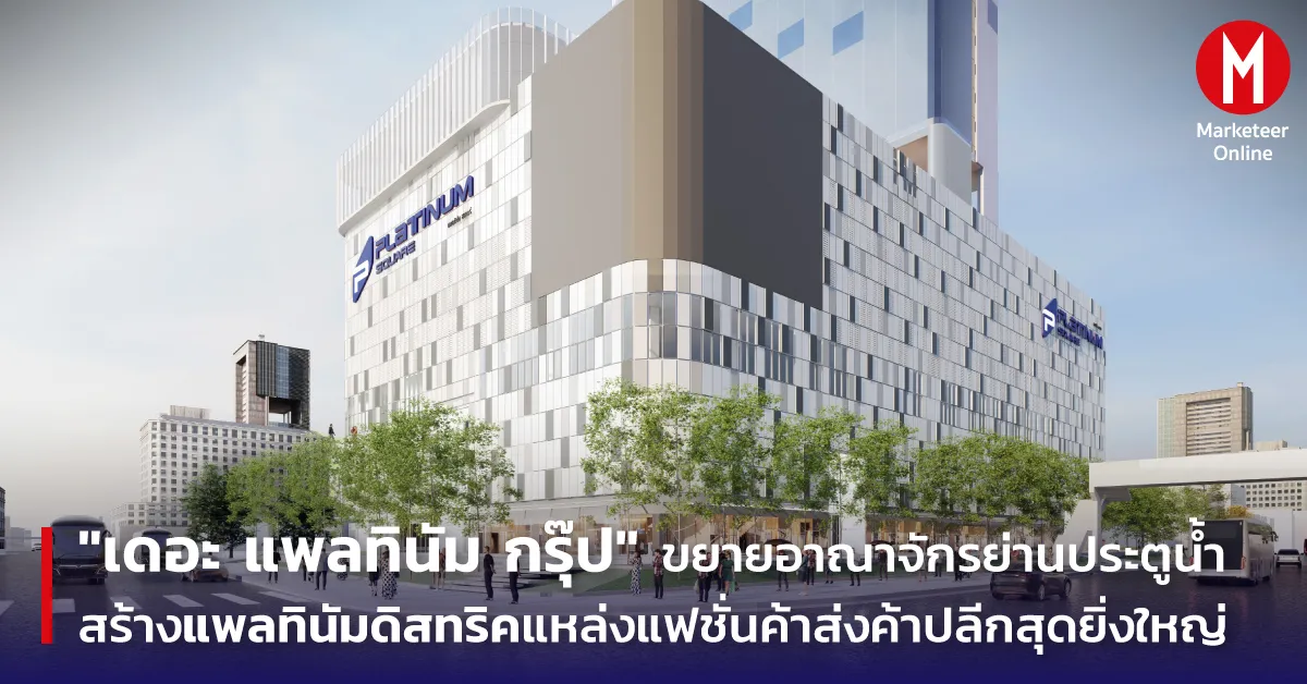 ศูนย์ช้อปปิ้งกรุงเทพกำลังเปลี่ยนจากห้างใหญ่สู่ศูนย์การค้าไลฟ์สไตล์