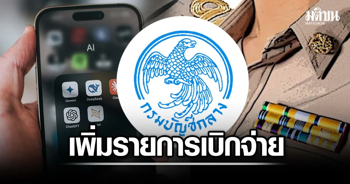 งบประมาณ AI ภาครัฐ: เมื่อระบบเบิกค่าใช้สอยเปิดทางสู่เทคโนโลยีรัฐบาล