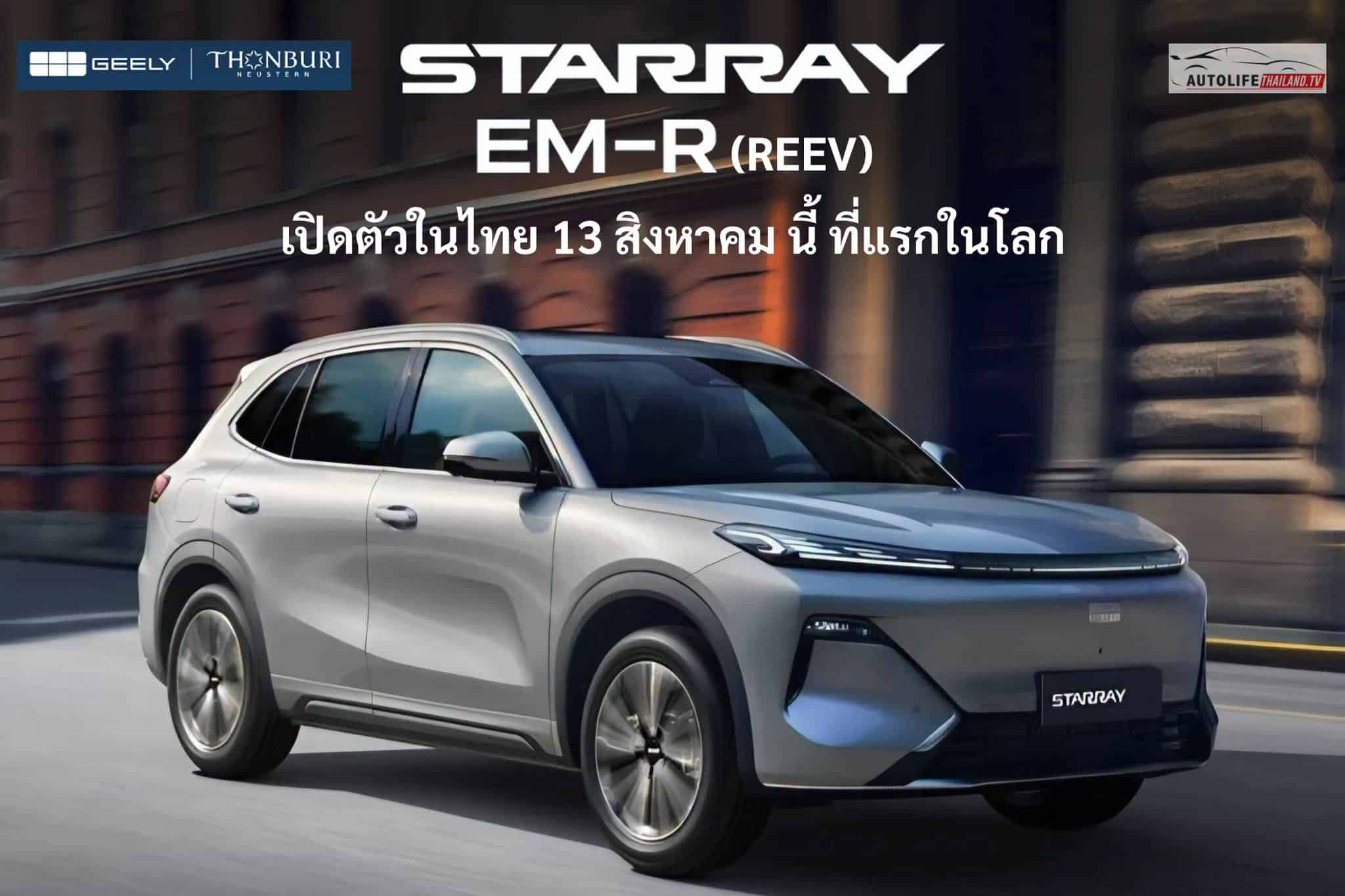 ศึกเอสยูวีขยายระยะทาง Geely Starray EM-R ปะทะ iCaur V27