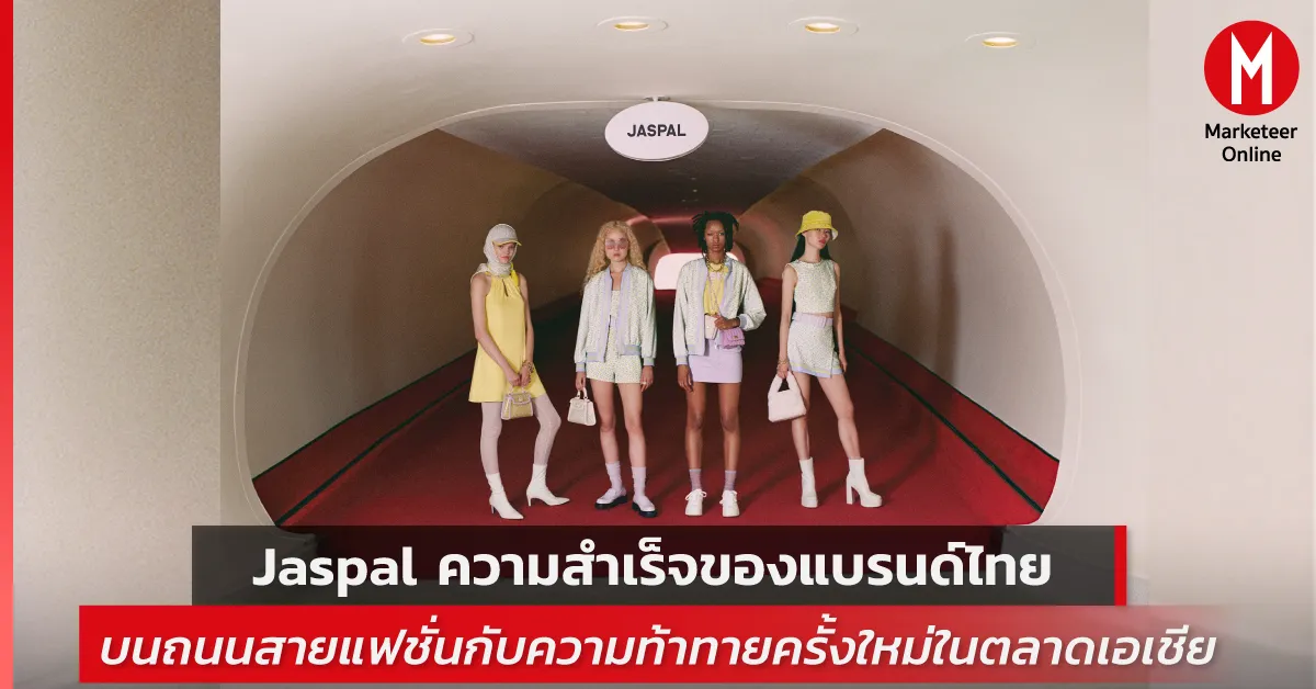 ยัสปาล กรุ๊ป ปรับพอร์ตหลายแบรนด์ ปักหมุดแฟชั่นเกาหลีขยายธุรกิจเอเชีย
