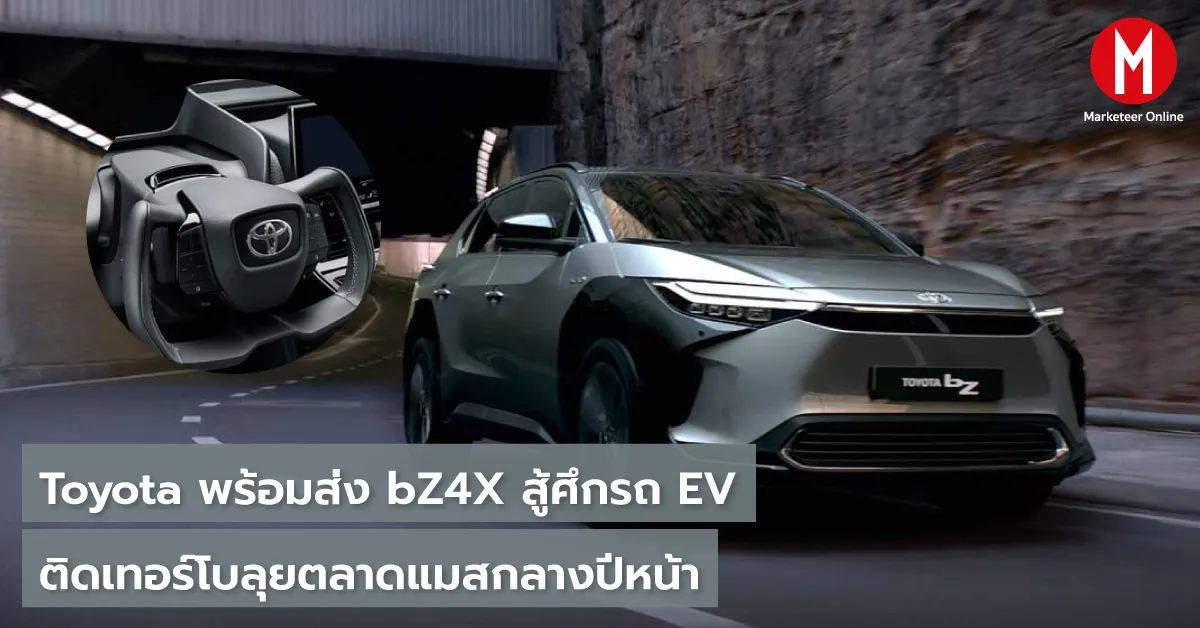 Toyota bZ4X รถ EV ญี่ปุ่นราคา 1.836 ล้าน ท้าชนกระแสแบรนด์จีน