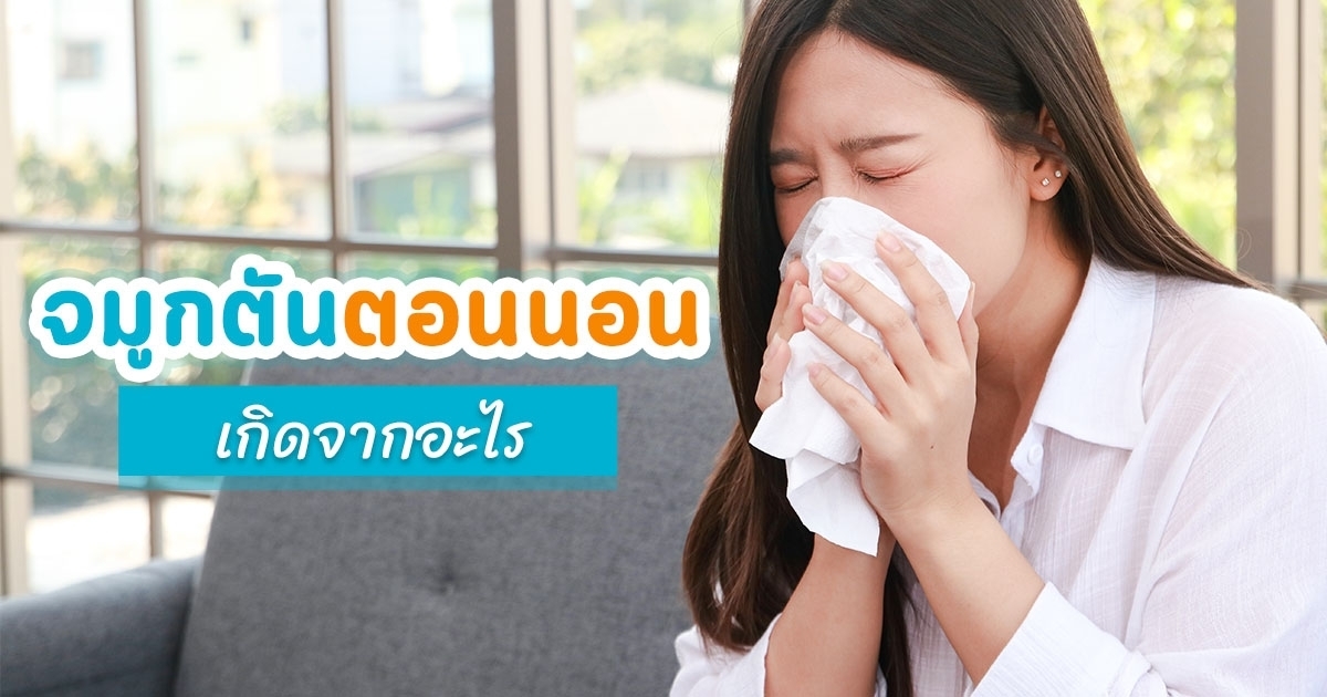 ไขรหัสอาการกวนใจตอนนอน ตั้งแต่สะดุ้ง เท้าเกร็ง จนถึงจมูกตัน