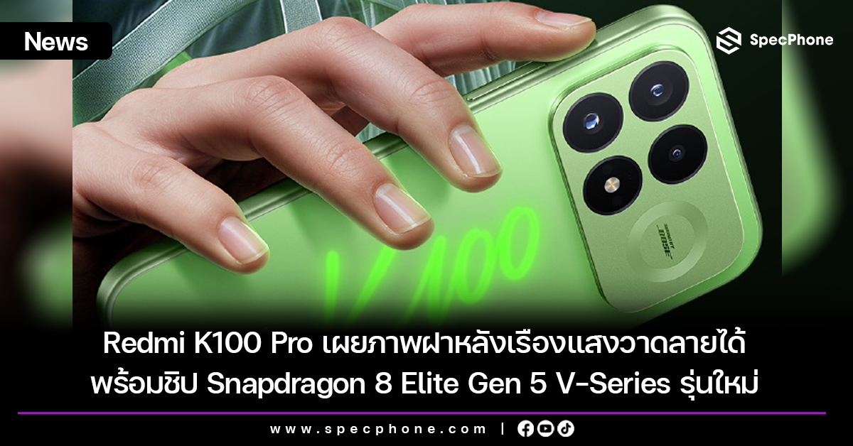 Redmi K100 Pro ยกระดับ K-Series สู่เรือธงเต็มตัวด้วยกล้อง 200MP และจอ 185Hz