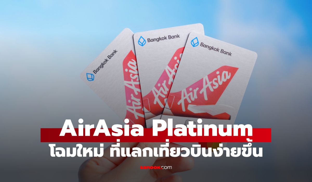 บัตรเครดิตท่องเที่ยว AirAsia ปะทะ Krungthai Travel ใบไหนคุ้มกว่าสำหรับสายประหยัด