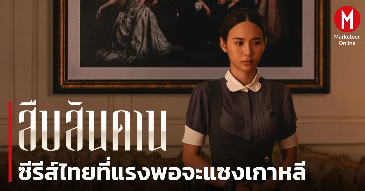 ซีรีส์ไทยพิชิตแพลตฟอร์มสตรีมมิ่ง จากยอดวิวมหาศาลสู่อันดับ 1 โลก