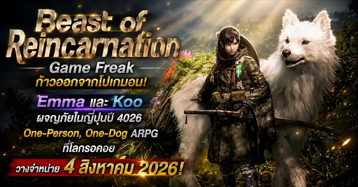Beast of Reincarnation เกมใหม่ Game Freak กับก้าวเสี่ยงที่คุ้มค่าแต่ไม่สมบูรณ์