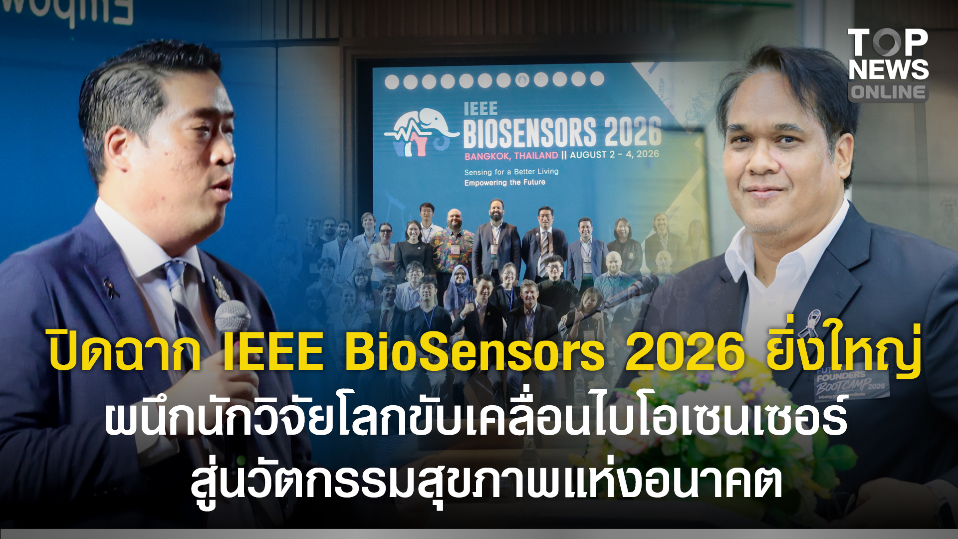 IEEE BioSensors: เมื่อไบโอเซนเซอร์นวัตกรรมก้าวออกจากห้องแล็บสู่ตลาดสุขภาพ