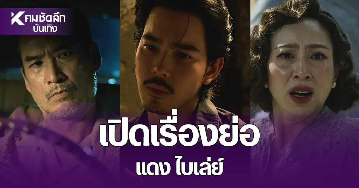 รู้จักทีมนักแสดงและตัวละครซีรีส์ดราม่าพีเรียด แดง ไบเล่ย์