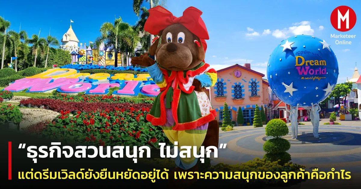 ศูนย์การค้าบันเทิง VS สวนสนุก ศึกชิงเวลาและกระเป๋าสตางค์ครอบครัวเมือง