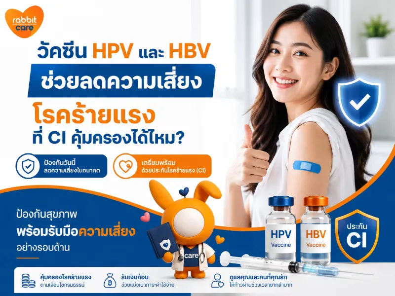 วัคซีน HPV และ HBV: จากความชะล่าใจสู่การป้องกันมะเร็ง
