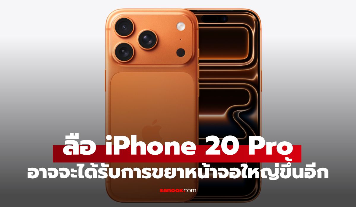 iPhone 20 Pro Max ดีไซน์บางแบบ Air จอ 7 นิ้วไร้ขอบกำลังจะเปลี่ยนเกม