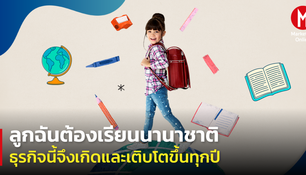 โรงเรียนนานาชาติไทยกำลังปั้นเด็กรุ่นใหม่ให้พร้อมสู่เวทีโลก