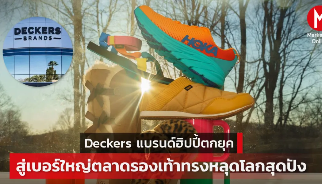 รองเท้าโฟมทรงโตจากสนามวิ่งสู่สนีกเกอร์ฟอมแฟชั่นพันล้าน
