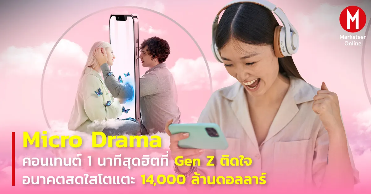 ทำไมซีรีส์สั้นหนึ่งนาทีกลายเป็นจอโปรดของ Gen Z