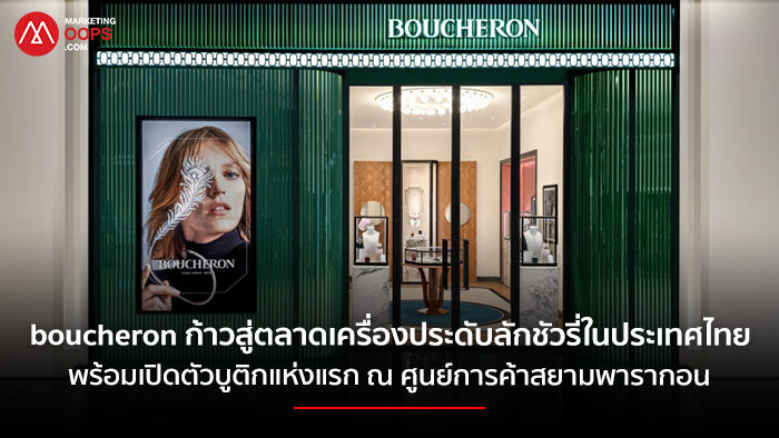 แบรนด์เครื่องประดับและนาฬิกาลักชัวรี่ยึดทำเลศูนย์การค้าชั้นนำกรุงเทพฯ