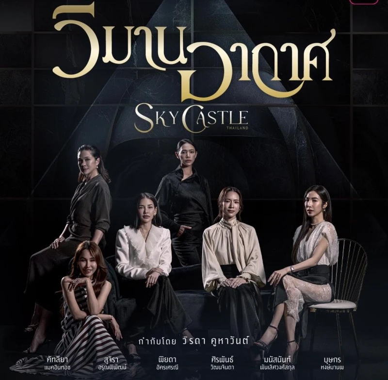 ฝีมือการแสดงรุ่นใหม่ในวิมานอากาศ Sky Castle เมื่อดราม่าหน้าจอปะทะดราม่าโลกออนไลน์