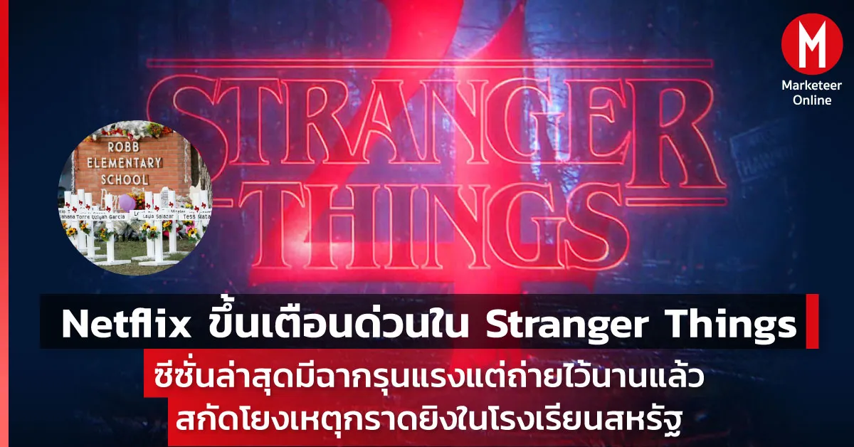 Stranger Things จากโปรเจกต์ถูกปฏิเสธสู่เสาหลักยุควัฒนธรรมสตรีมมิ่ง