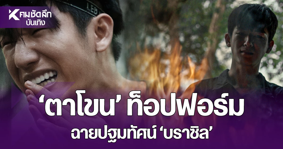 หนังไทยระดับโลกกำลังขึ้นแท่นพลังใหม่ของจอเงิน