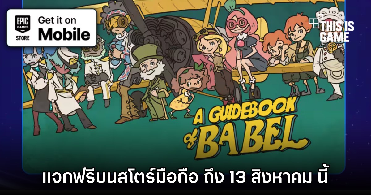 เกมมือถือน่าเล่นประจำสัปดาห์: A Guidebook of Babel ฟรี และ Bloodless เกมต่อสู้ใหม่