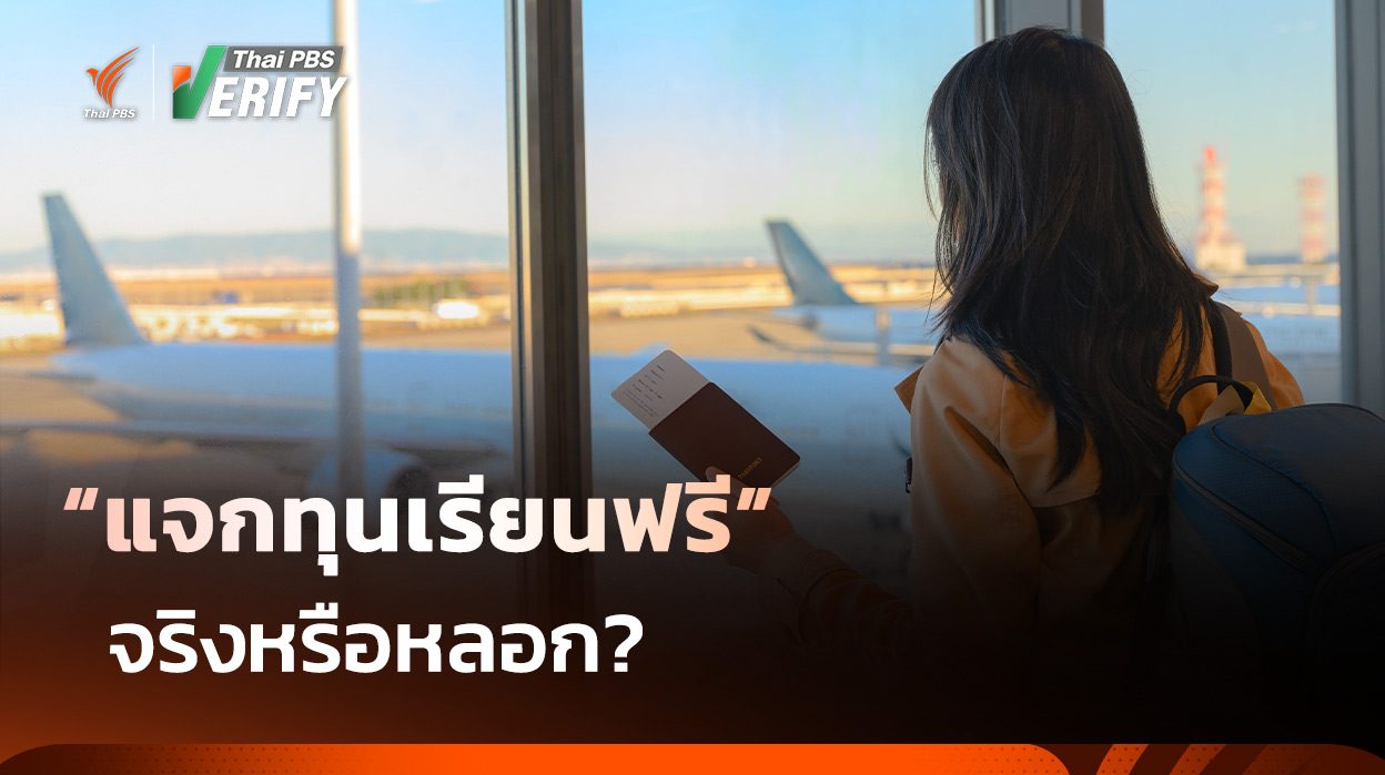 คู่มือจับพิรุธทุนเรียนปลอม ปกป้องเด็กและผู้ปกครอง
