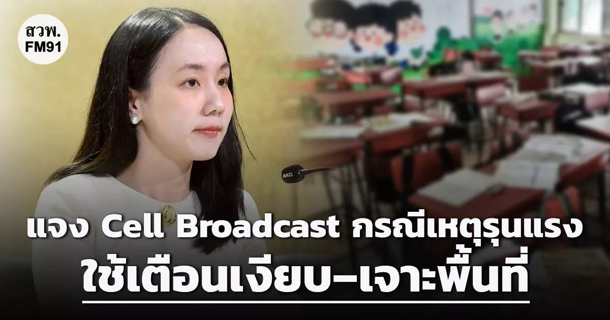 รู้จัก Cell Broadcast เตือนภัยบนมือถือ ระบบเตือนเหตุฉุกเฉินยุคใหม่
