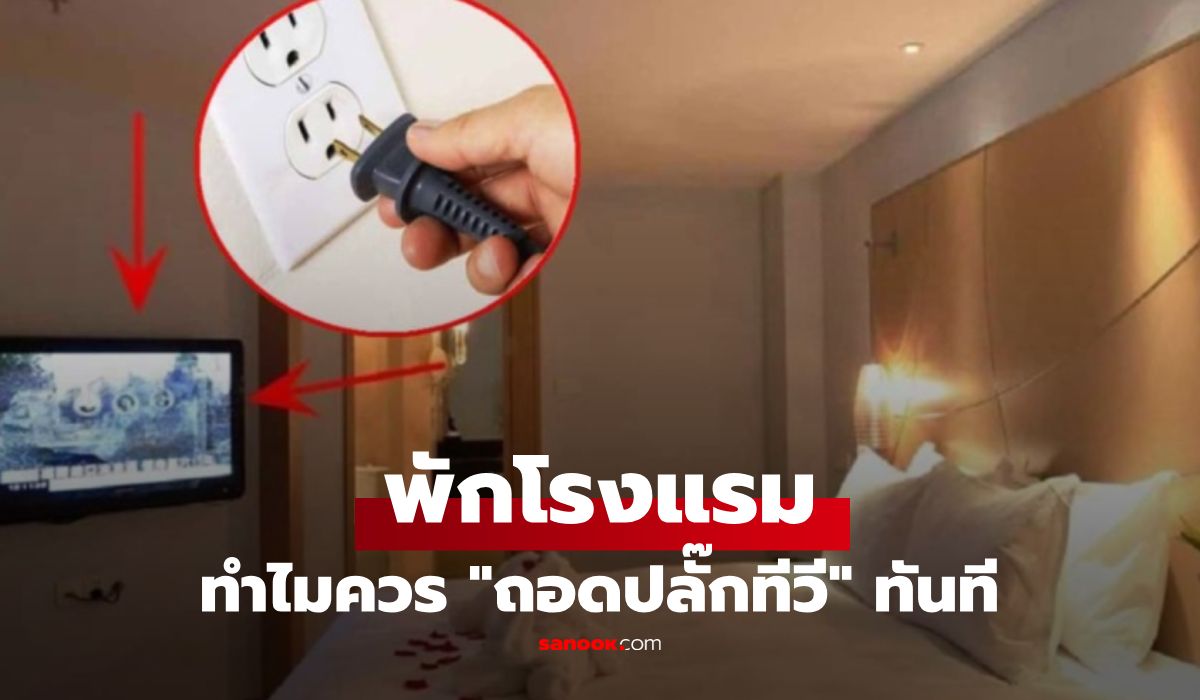 นิสัยความปลอดภัยห้องโรงแรมที่ช่วยกันภัยซ่อนเร้น