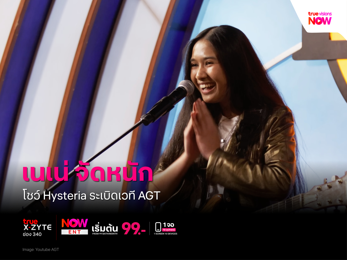 เนเน่ รอยัล ระเบิดเวที AGT ด้วย Hysteria จนโลกออนไลน์ต้องหันมามอง