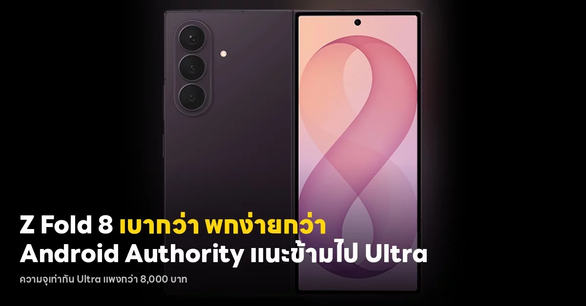 Galaxy Z Fold 8 Ultra vs Z Fold 8 ส่วนต่าง 8,000 บาทคุ้มไหม