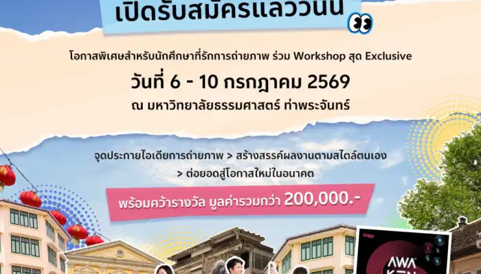 การประกวดภาพถ่ายยุคใหม่ ทางลัดสู่ความเป็นมืออาชีพทางภาพ