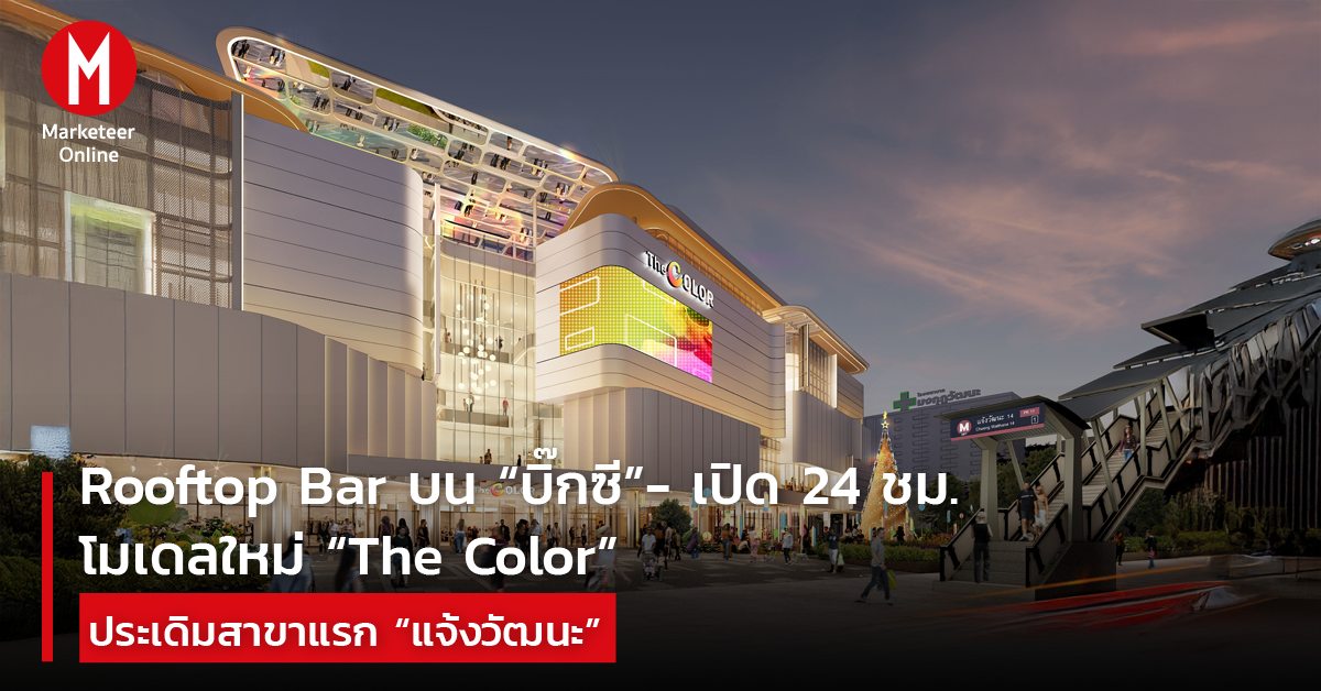 ศูนย์การค้าใหม่กรุงเทพกำลังกลายเป็นพื้นที่ใช้ชีวิต 24 ชั่วโมง