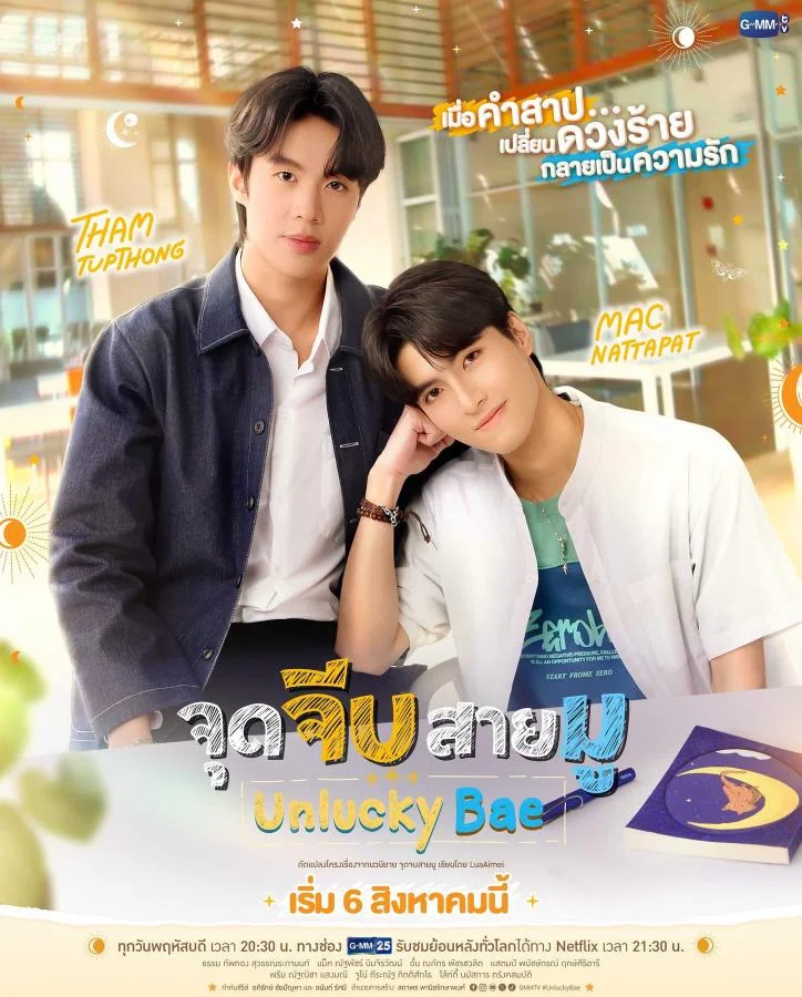 จุดจีบสายมู Unlucky Bae: เมื่อคำสาปกลายเป็นจุดเริ่มต้นของความรัก