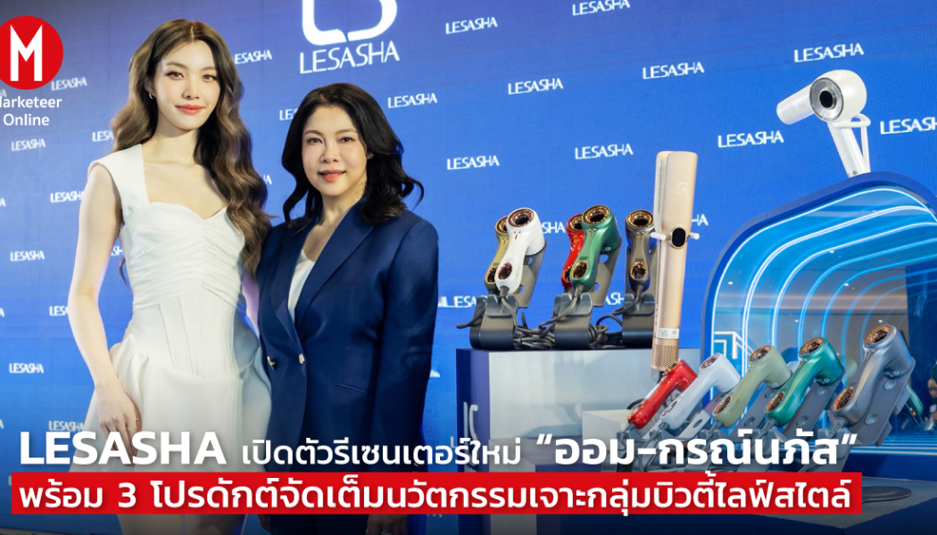 พรีเซนเตอร์เซเลบริตี้กับเกมรุกใหม่ของแบรนด์ความงามไทย