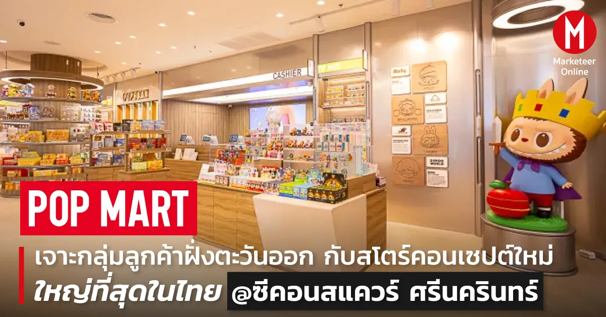 ป๊อปมาร์ท ไทย เร่งเครื่องรุกอาร์ตทอยส์ ศูนย์การค้าและเบเกอรี่คาแรกเตอร์