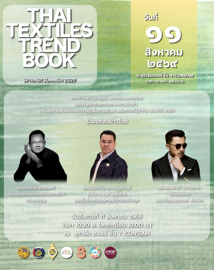 ผ้าไทยใส่ให้สนุก เปิดเทรนด์ใหม่ด้วย THAI TEXTILES TREND BOOK