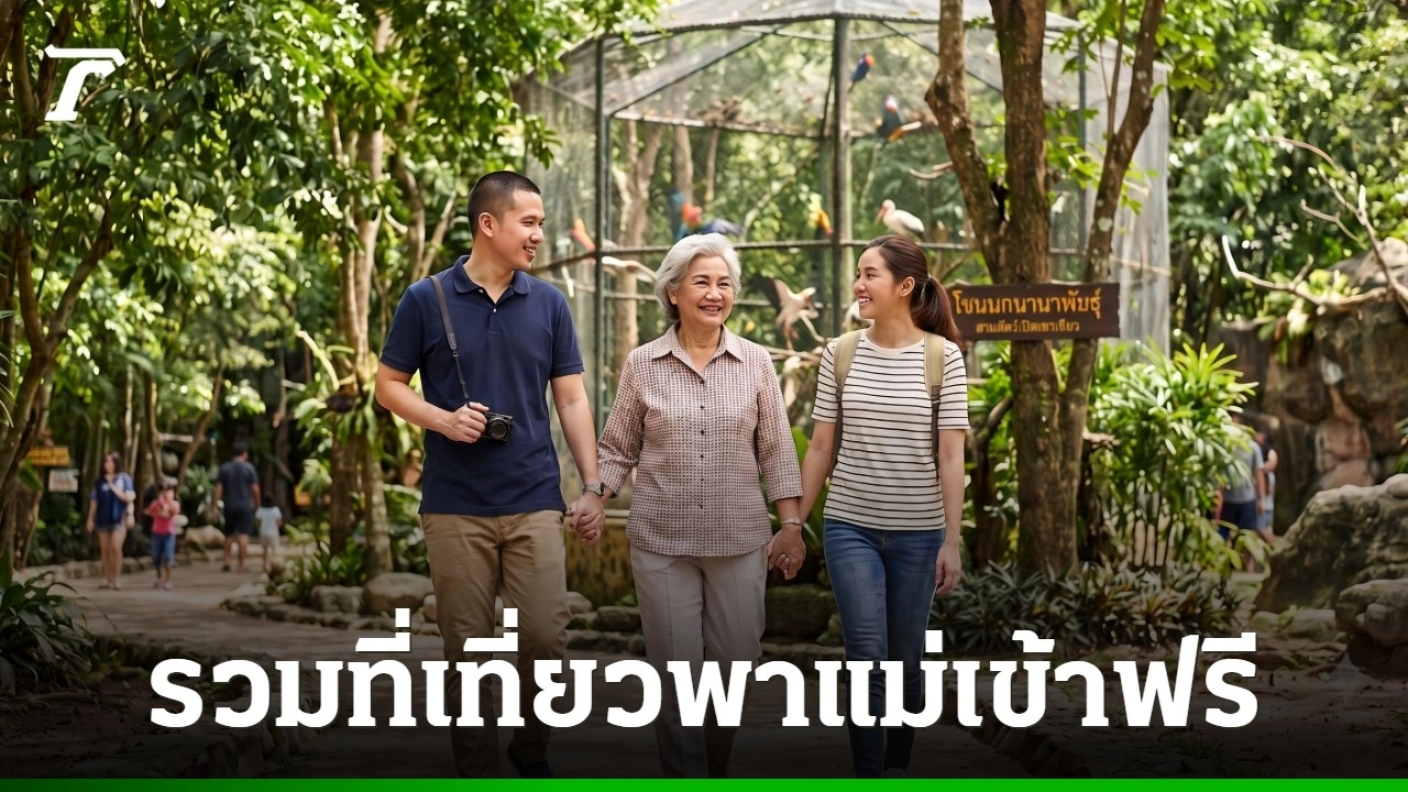 12 สิงหาคมนี้พาแม่เที่ยวฟรี รวมพิกัดคุ้มค่าสำหรับทุกสไตล์