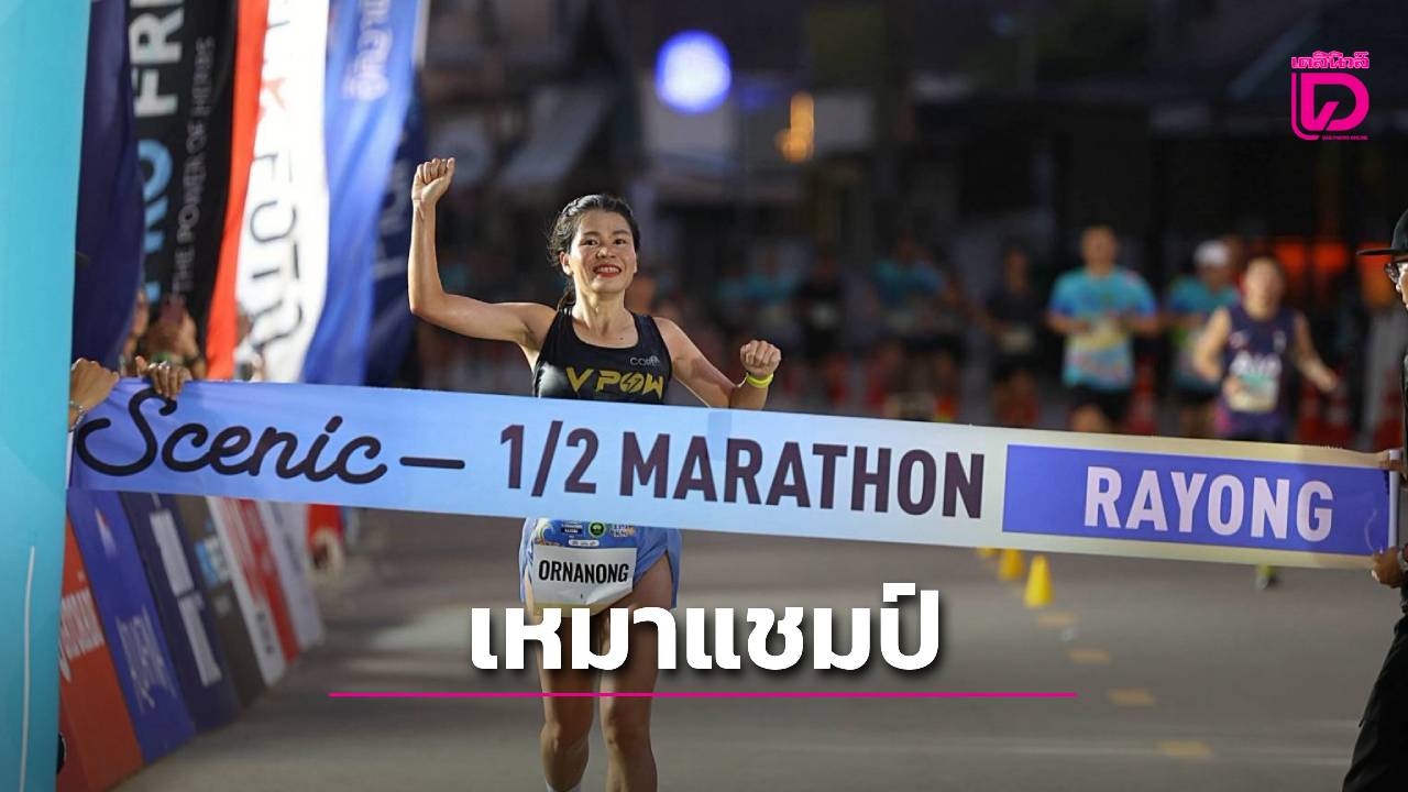 ซีนิคฮาล์ฟมาราธอนระยอง ครั้งที่ 5: วิ่งชมทะเลบนเส้นทางที่สวยและได้ใจกว่าเดิม