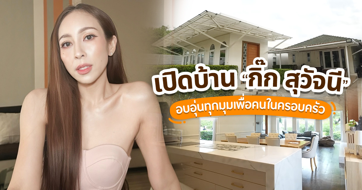 ที่อยู่อบอุ่นของครีเอเตอร์คนดัง: บ้านเรียบง่ายที่เต็มไปด้วยความรัก