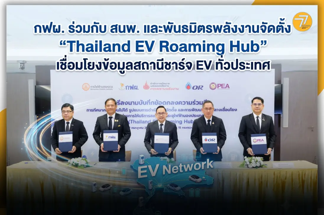 ระบบชาร์จรวมศูนย์ EV Roaming Hub พลิกเกมโครงสร้างพื้นฐานยานไฟฟ้า