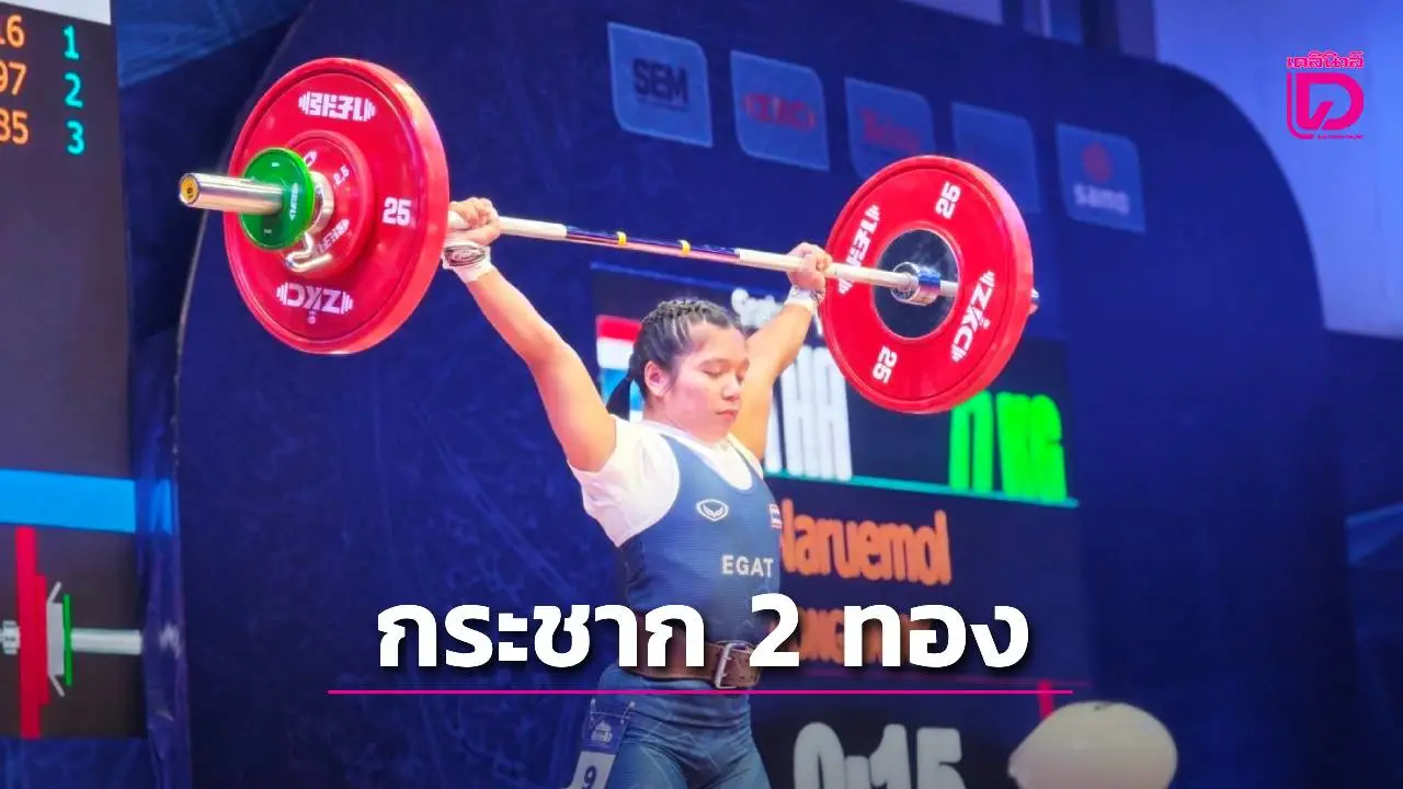 นฤมล วงษ์หาจักร คว้า 2 ทอง 1 เงิน เขย่าบัลลังก์ยกน้ำหนักเยาวชนเอเชีย